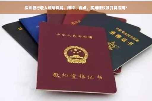 深圳银行收入证明详解，结构、要点、实用建议及开具指南?