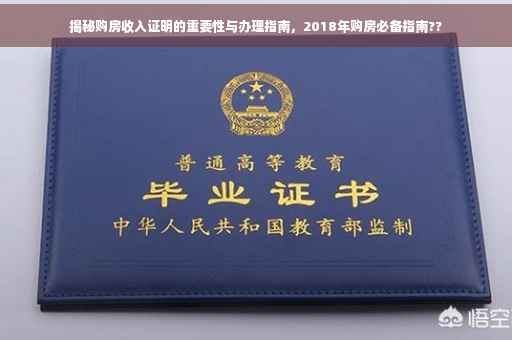 揭秘购房收入证明的重要性与办理指南，2018年购房必备指南??