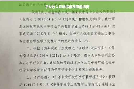 子女收入证明样板及图解指南