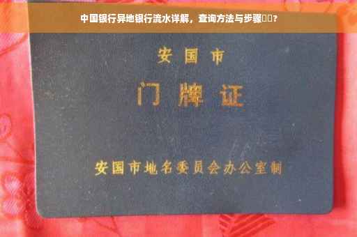 中国银行异地银行流水详解，查询方法与步骤⚡️?