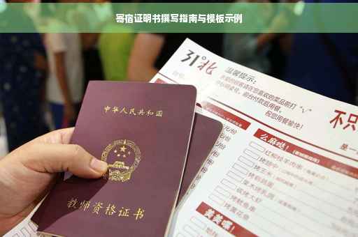 寄宿证明书撰写指南与模板示例