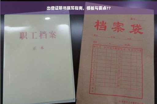 出借证明书撰写指南，模板与要点??