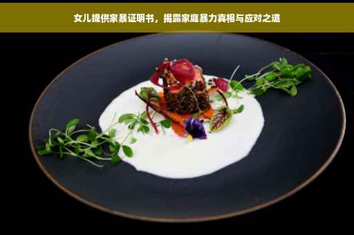 女儿提供家暴证明书，揭露家庭暴力真相与应对之道