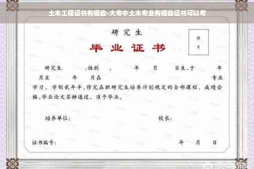 土木工程证书有哪些-大专中土木专业有哪些证书可以考