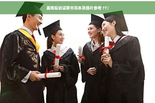 离婚起诉证明书范本及图片参考 ??✨