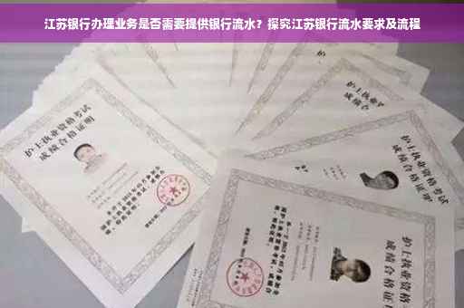 江苏银行办理业务是否需要提供银行流水？探究江苏银行流水要求及流程