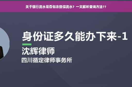 关于银行流水是否包含微信流水？一文解析查询方法??