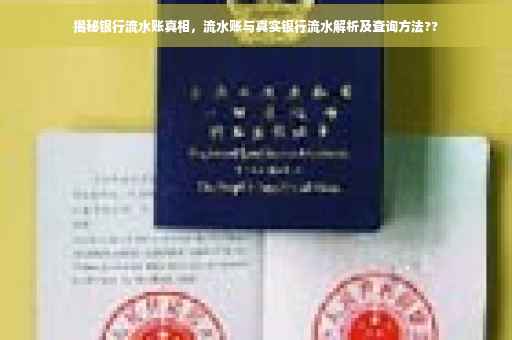 揭秘银行流水账真相，流水账与真实银行流水解析及查询方法??