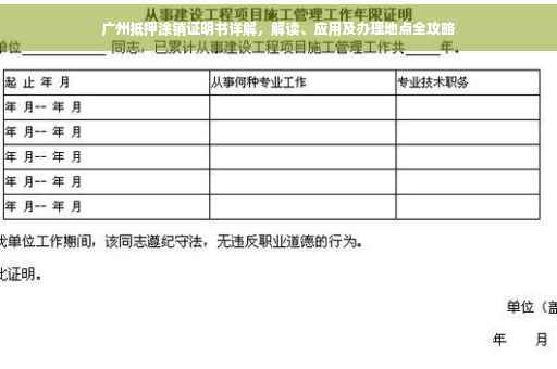 广州抵押涂销证明书详解，解读、应用及办理地点全攻略