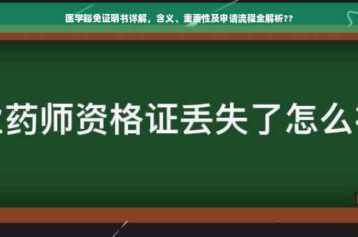 医学豁免证明书详解，含义、重要性及申请流程全解析??