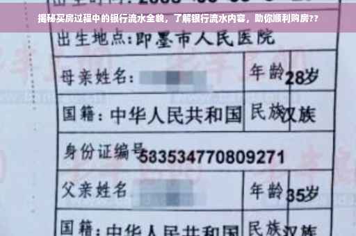 揭秘买房过程中的银行流水全貌，了解银行流水内容，助你顺利购房??