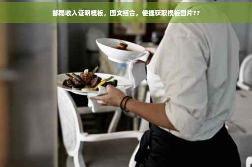 邮局收入证明模板，图文结合，便捷获取模板图片??