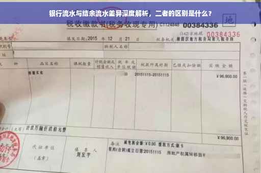 银行流水与结余流水差异深度解析，二者的区别是什么？