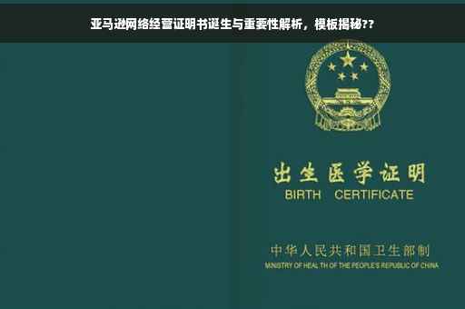 亚马逊网络经营证明书诞生与重要性解析，模板揭秘??