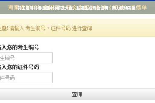 员工证明书模板图片详解及大全，快速生成专业证明，助力职场发展！