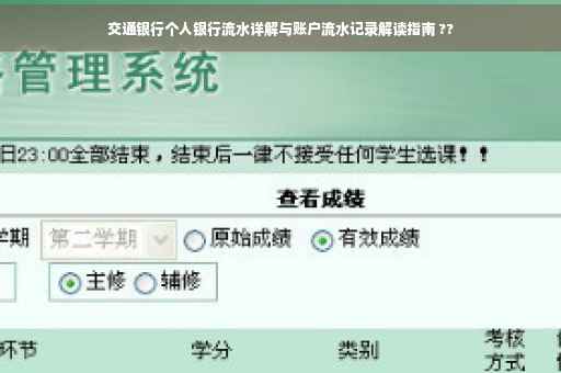 交通银行个人银行流水详解与账户流水记录解读指南 ??