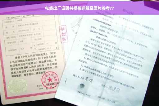 电线出厂证明书模板详解及图片参考??