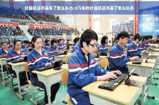 计算机证书丢失了怎么补办,0几年的计算机证书丢了怎么补办