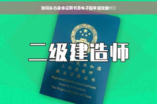 如何补办身体证明书及电子版申请攻略?⚡️