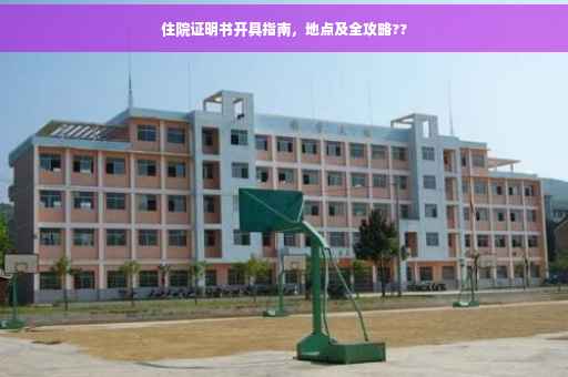住院证明书开具指南，地点及全攻略??