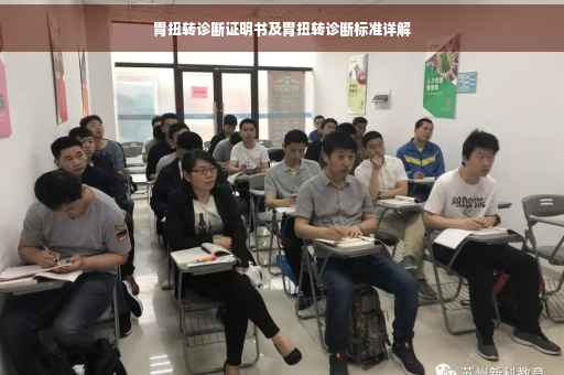 胃扭转诊断证明书及胃扭转诊断标准详解