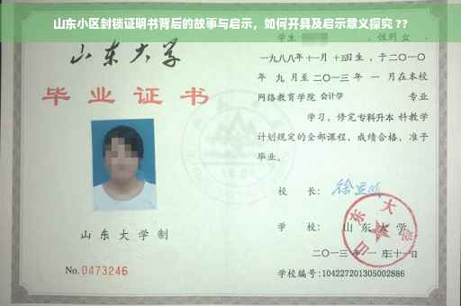 山东小区封锁证明书背后的故事与启示，如何开具及启示意义探究 ??