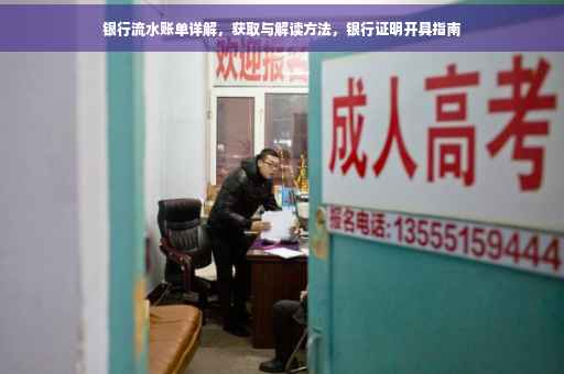 银行流水账单详解，获取与解读方法，银行证明开具指南