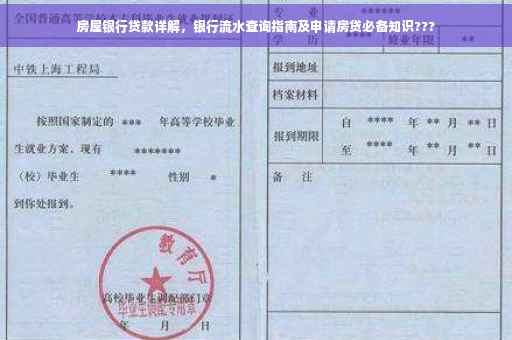 房屋银行贷款详解，银行流水查询指南及申请房贷必备知识???