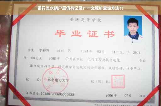 银行流水销户后仍有记录？一文解析查询方法??