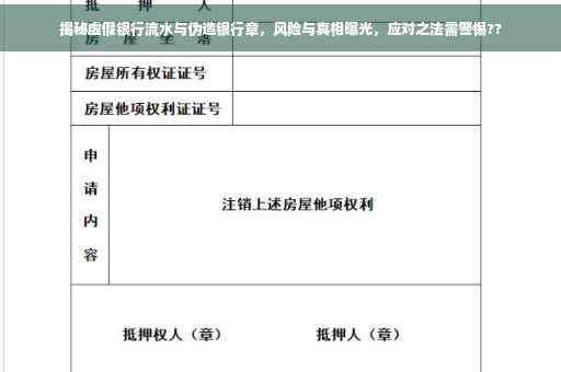 揭秘虚假银行流水与伪造银行章，风险与真相曝光，应对之法需警惕??