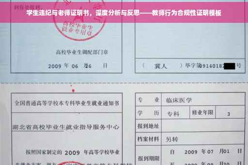 学生违纪与老师证明书，深度分析与反思——教师行为合规性证明模板