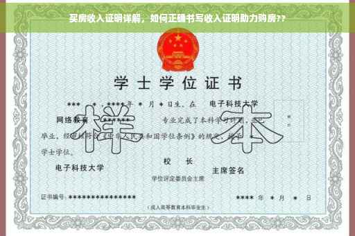 买房收入证明详解，如何正确书写收入证明助力购房??