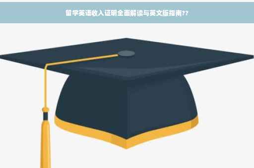 留学英语收入证明全面解读与英文版指南??