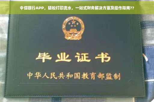 中信银行APP，轻松打印流水，一站式财务解决方案及操作指南??