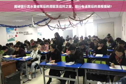 揭秘银行流水查询背后的原因及应对之策，银行电话背后的真相揭秘?