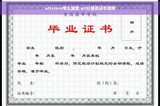 altstore怎么续签,ait计算机证书是啥