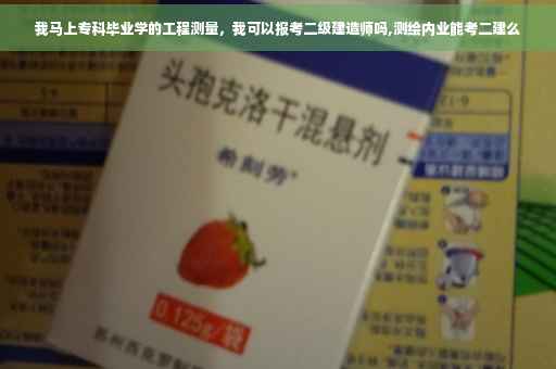 我马上专科毕业学的工程测量，我可以报考二级建造师吗,测绘内业能考二建么