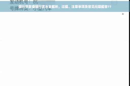 银行贷款查银行流水全解析，过程、注意事项及常见问题解答??
