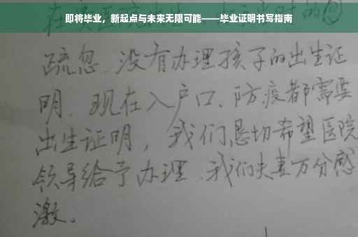 即将毕业，新起点与未来无限可能——毕业证明书写指南