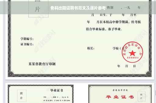 骨科出院证明书范文及图片参考