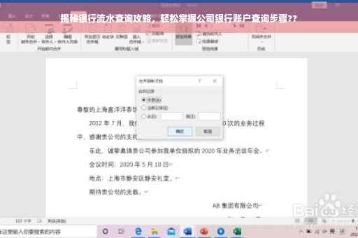 揭秘银行流水查询攻略，轻松掌握公司银行账户查询步骤??