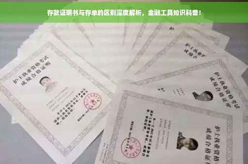 存款证明书与存单的区别深度解析，金融工具知识科普！