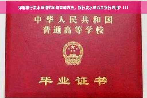 详解银行流水适用范围与查询方法，银行流水是否全银行通用？???