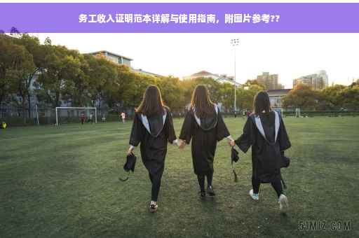 务工收入证明范本详解与使用指南，附图片参考??