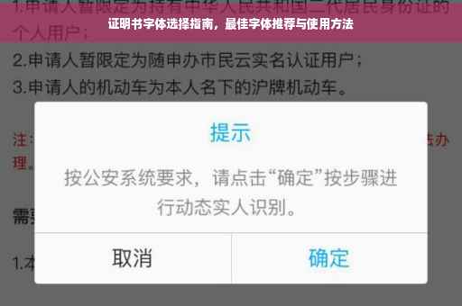 证明书字体选择指南，最佳字体推荐与使用方法