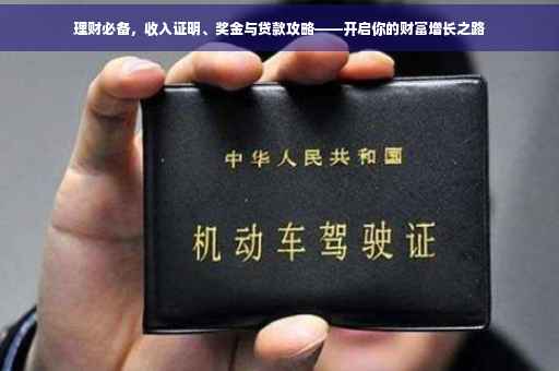 理财必备，收入证明、奖金与贷款攻略——开启你的财富增长之路