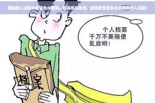 揭秘收入证明中的蓝色水笔背后的真相与故事，能否使用蓝色水笔填写收入证明？