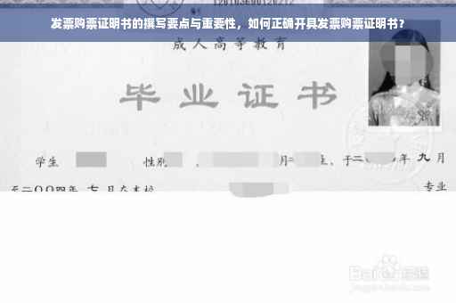 发票购票证明书的撰写要点与重要性，如何正确开具发票购票证明书？