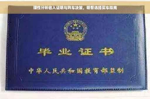理性分析收入证明与购车决策，明智选择买车指南