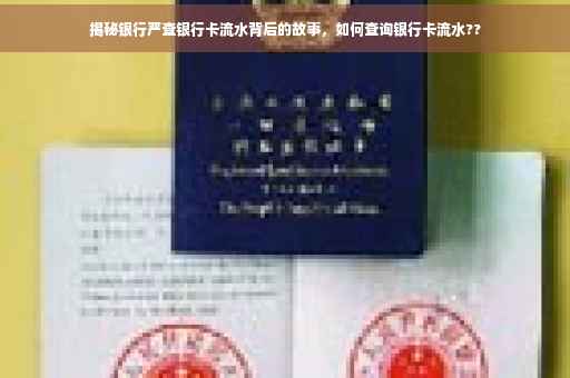 揭秘银行严查银行卡流水背后的故事，如何查询银行卡流水??